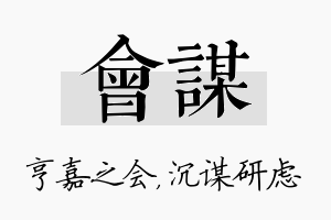 会谋名字的寓意及含义