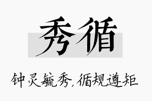 秀循名字的寓意及含义