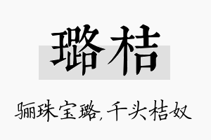 璐桔名字的寓意及含义