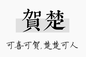 贺楚名字的寓意及含义