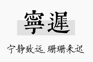 宁迟名字的寓意及含义