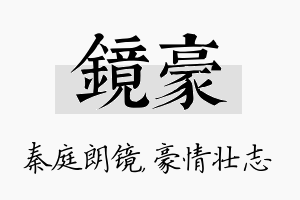 镜豪名字的寓意及含义