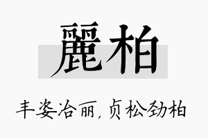 丽柏名字的寓意及含义