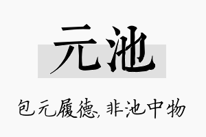 元池名字的寓意及含义