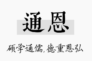 通恩名字的寓意及含义