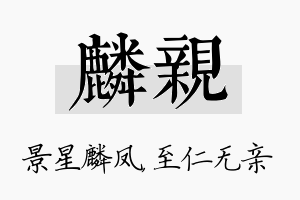 麟亲名字的寓意及含义