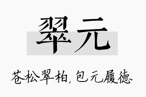 翠元名字的寓意及含义