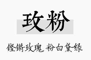 玫粉名字的寓意及含义