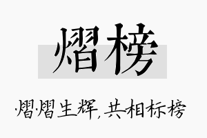 熠榜名字的寓意及含义