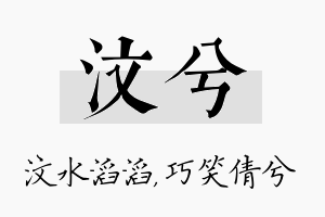 汶兮名字的寓意及含义