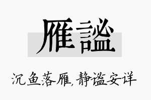 雁谧名字的寓意及含义