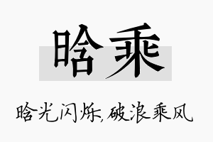 晗乘名字的寓意及含义