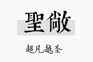 圣敞名字的寓意及含义