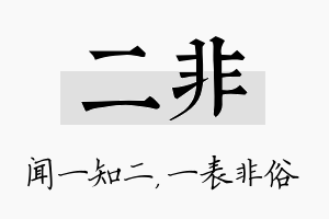 二非名字的寓意及含义