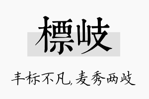 标岐名字的寓意及含义