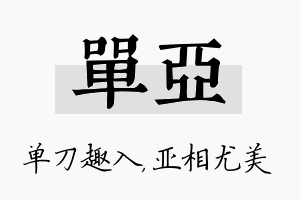 单亚名字的寓意及含义