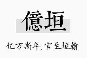 亿垣名字的寓意及含义