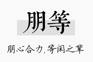 朋等名字的寓意及含义