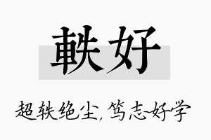 轶好名字的寓意及含义