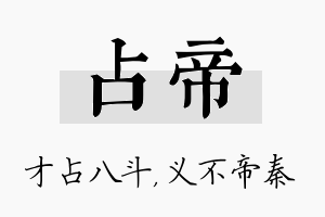 占帝名字的寓意及含义