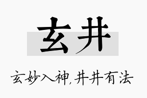 玄井名字的寓意及含义