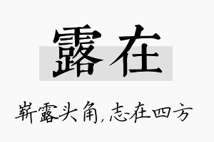 露在名字的寓意及含义