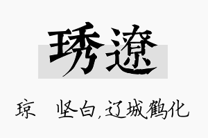 琇辽名字的寓意及含义