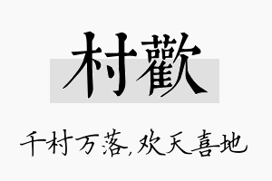 村欢名字的寓意及含义