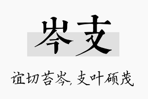 岑支名字的寓意及含义