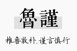 鲁谨名字的寓意及含义