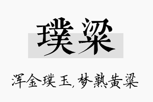 璞粱名字的寓意及含义