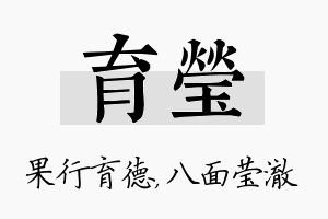 育莹名字的寓意及含义