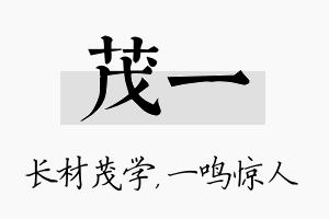 茂一名字的寓意及含义