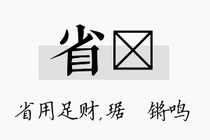 省瑀名字的寓意及含义