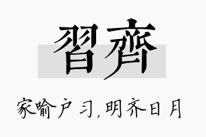 习齐名字的寓意及含义