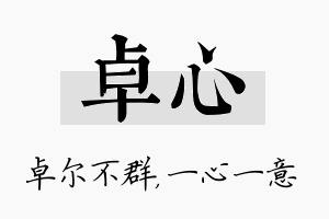 卓心名字的寓意及含义