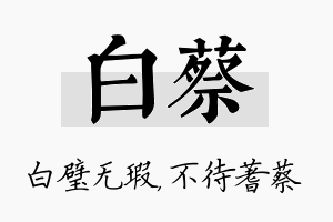 白蔡名字的寓意及含义