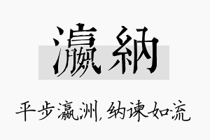 瀛纳名字的寓意及含义