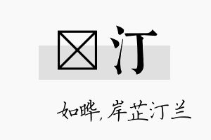 珺汀名字的寓意及含义