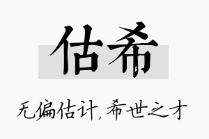 估希名字的寓意及含义