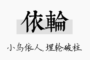 依轮名字的寓意及含义