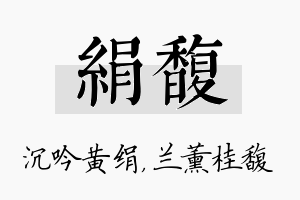 绢馥名字的寓意及含义