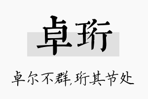 卓珩名字的寓意及含义