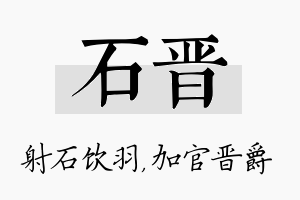 石晋名字的寓意及含义