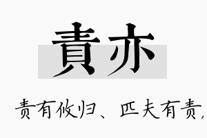 责亦名字的寓意及含义