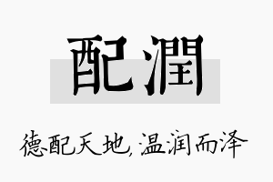 配润名字的寓意及含义