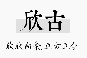 欣古名字的寓意及含义