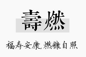 寿燃名字的寓意及含义