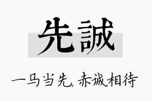 先诚名字的寓意及含义