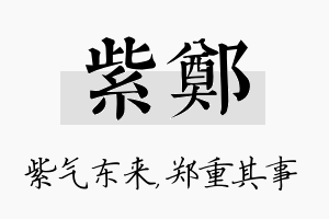 紫郑名字的寓意及含义